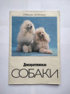 Купить книгу Никулина Т. Н., Чеснокова Ж. А. - Декоративные собаки