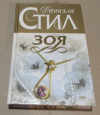 Купить книгу Стил, Даниэла - Зоя