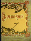 купить книгу Белякова, Н.В. - Добрыня и Змей