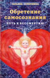 Купить книгу Татьяна Первушина - Обретение самосознания. Путь к бессмертию