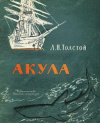 купить книгу Толстой, Л.Н. - Акула