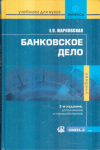 Купить книгу Жарковская, Е.П. - Банковское дело