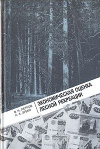 Купить книгу Петров, В.Н. - Экономическая оценка лесной рекреации