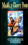 купить книгу М. С. Роэн - Облачные замки