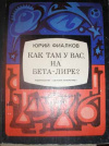купить книгу Фиалков, Юрий - Как там у вас на Бета-Лире?...