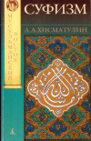 Купить книгу А. А. Хисматулин - Суфизм