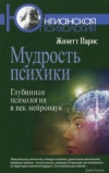 Купить книгу Парис Жинетт - Мудрость психики: Глубинная психология в век нейронаук