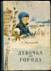купить книгу Воронкова, Любовь - Девочка из города