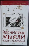 купить книгу Душенко К. - Зернистые мысли наших политиков