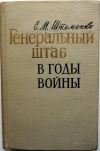 купить книгу Штеменко С. М. - Генеральный штаб в годы войны