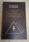 купить книгу Зиновьев А. В., Зиновьев А. А. - Логос египетских Пирамид