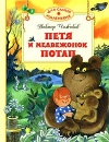 купить книгу Чижиков, В. - Петя и медвежонок Потап