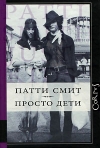 Купить книгу Патти Смит - Просто дети Купить книгу Патти Смит - Просто дети