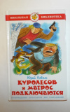 Купить книгу Коваль, Юрий - Куролесов и Матрос подключаются