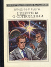 купить книгу Рыбин, Владимир - Гипотеза о сотворении
