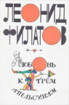 купить книгу Филатов, Леонид - Любовь к трем апельсинам