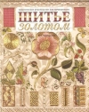 Купить книгу Чемберлин Р. - Шитье золотом. Практическое руководство для начинающих Купить книгу Чемберлин Р. - Шитье золотом. Практическое руководство для начинающих