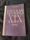 купить книгу Третьякова Л. С. - Русская музыка XIX века: Книга для учащихся старших классов