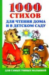 купить книгу Новиковская, Ольга - 1000 стихов для чтения дома и в детском саду
