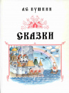 купить книгу Пушкин, А. С. - Сказки