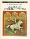 купить книгу Никитин, Юрий - Далекий светлый терем
