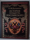 Купить книгу Карамзин - История государства российского