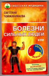 купить книгу Чойжинимаева, С. - Болезни сильных людей, или Как обуздать желчь?