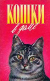 купить книгу Тови, Дорин - Кошки в доме