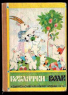 купить книгу [автор не указан] - Козлятки и волк