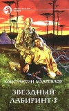 купить книгу Мзареулов, Константин - Звездный лабиринт - 2