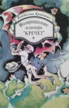 купить книгу Крапивин, Владислав - Возвращение клипера &quot;Кречет&quot;