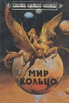купить книгу Ларри Найвен, Брайан Олдисс - Мир – Кольцо. Без остановки