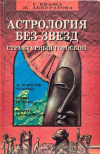 Купить книгу Г. Кваша; Ж. Аккуратова - Астрология без звезд. Структурный гороскоп