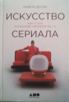 купить книгу Дуглас, Памела - Искусство сериала. Как стать успешным автором на TV