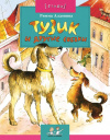 купить книгу Римма Алдонина - Тузик и другие собаки