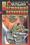купить книгу Ильин, Андрей - Настоящий полковник