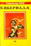 купить книгу Лем, Станислав - Том 6. Кибериада