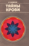 Купить книгу Михайлов, В.Г. - Тайны крови Купить книгу Михайлов, В.Г. - Тайны крови