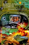 купить книгу Громов, Александр - Наработка на отказ