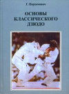 купить книгу Пархомович, Геннадий - Основы классического дзюдо