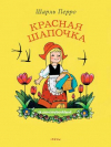 купить книгу Перро, Шарль - Красная Шапочка