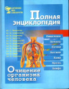 Купить книгу [автор не указан] - Очищение организма человека. Полная энциклопедия