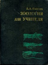 купить книгу Яхонтов, А.А. - Зоология для учителя. Введение в изучение науки о животных. Беспозвоночные