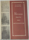 купить книгу Пучков, А.С. - Методика работы над натюрмортом