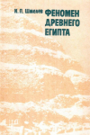 Купить книгу И. П. Шмелев - Феномен Древнего Египта