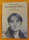 купить книгу Хохрякова Ю. - Как близко Небо... Книга для тех, кто ищет утешения в скорбях