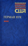 Купить книгу Герман Вук - Городской мальчик