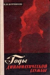 Купить книгу Бережков В. М. - Годы дипломатической службы Купить книгу Бережков В. М. - Годы дипломатической службы