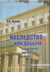 Купить книгу Жуков, В.И. - Наследство или добыча: социалогия частного случая (документальное повествование)