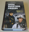 купить книгу Панов, Николай - Орлы капитана Людова